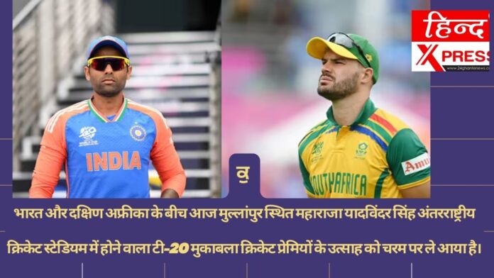 भारत और दक्षिण अफ्रीका के बीच आज मुल्लांपुर स्थित महाराजा यादविंदर सिंह अंतरराष्ट्रीय क्रिकेट स्टेडियम में होने वाला टी-20 मुकाबला क्रिकेट प्रेमियों के उत्साह को चरम पर ले आया है।
