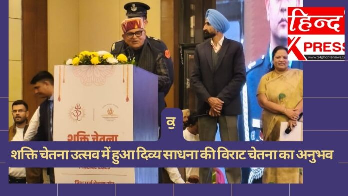 शक्ति चेतना उत्सव में हुआ दिव्य साधना की विराट चेतना का अनुभव