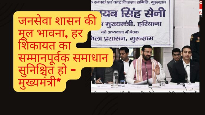 जनसेवा शासन की मूल भावना, हर शिकायत का सम्मानपूर्वक समाधान सुनिश्चित हो – मुख्यमंत्री*