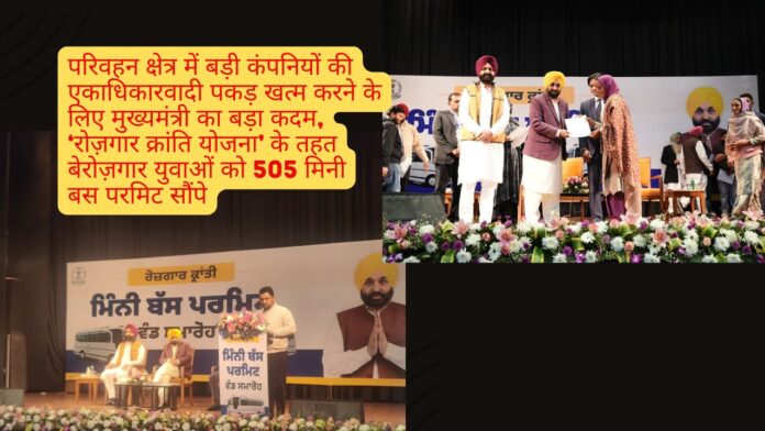 परिवहन क्षेत्र में बड़ी कंपनियों की एकाधिकारवादी पकड़ खत्म करने के लिए मुख्यमंत्री का बड़ा कदम, ‘रोज़गार क्रांति योजना’ के तहत बेरोज़गार युवाओं को 505 मिनी बस परमिट सौंपे