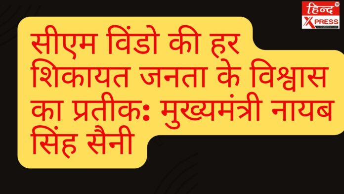 सीएम विंडो की हर शिकायत जनता के विश्वास का प्रतीक: मुख्यमंत्री नायब सिंह सैनी