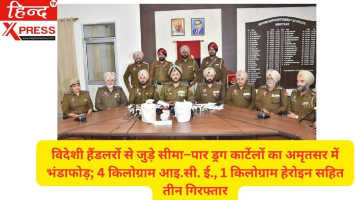 विदेशी हैंडलरों से जुड़े सीमा–पार ड्रग कार्टेलों का अमृतसर में भंडाफोड़; 4 किलोग्राम आइ.सी. ई., 1 किलोग्राम हेरोइन सहित तीन गिरफ्तार