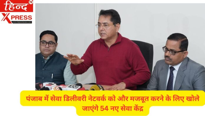 पंजाब में सेवा डिलीवरी नेटवर्क को और मजबूत करने के लिए खोले जाएंगे 54 नए सेवा केंद्र
