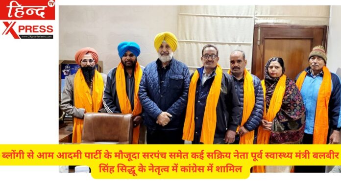 ब्लोंगी से आम आदमी पार्टी के मौजूदा सरपंच समेत कई सक्रिय नेता पूर्व स्वास्थ्य मंत्री बलबीर सिंह सिद्धू के नेतृत्व में कांग्रेस में शामिल