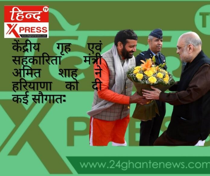 केंद्रीय गृह एवं सहकारिता मंत्री अमित शाह ने हरियाणा को दी कई सौगात