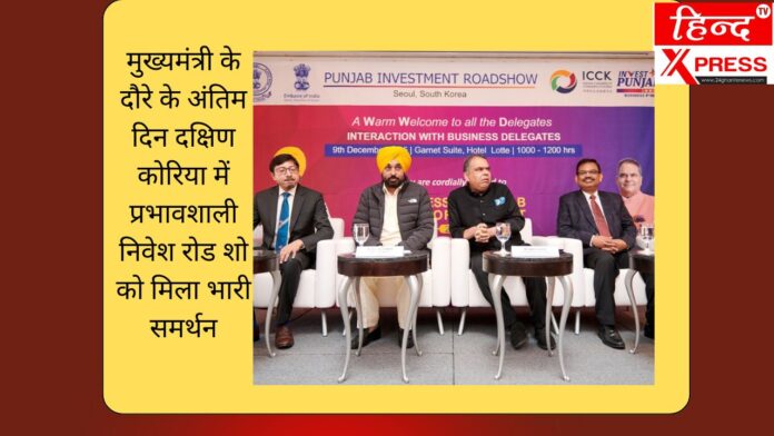 मुख्यमंत्री के दौरे के अंतिम दिन दक्षिण कोरिया में प्रभावशाली निवेश रोड शो को मिला भारी समर्थन