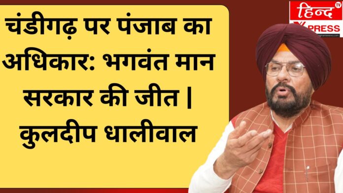 चंडीगढ़ पर पंजाब का अधिकार: भगवंत मान सरकार की जीत | कुलदीप धालीवाल