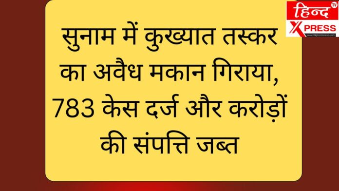 सुनाम में कुख्यात तस्कर का अवैध मकान गिराया, 783 केस दर्ज और करोड़ों की संपत्ति जब्त