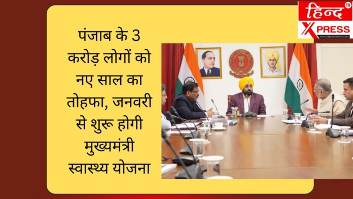 पंजाब के 3 करोड़ लोगों को नए साल का तोहफा, जनवरी से शुरू होगी मुख्यमंत्री स्वास्थ्य योजना