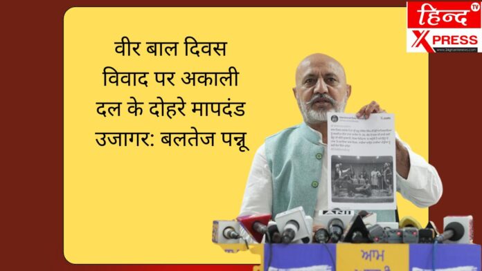 वीर बाल दिवस विवाद पर अकाली दल के दोहरे मापदंड उजागर: बलतेज पन्नू