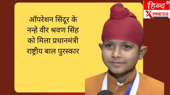 ऑपरेशन सिंदूर के नन्हे वीर श्रवण सिंह को मिला प्रधानमंत्री राष्ट्रीय बाल पुरस्कार
