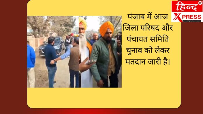 पंजाब में आज जिला परिषद और पंचायत समिति चुनाव को लेकर मतदान जारी है।