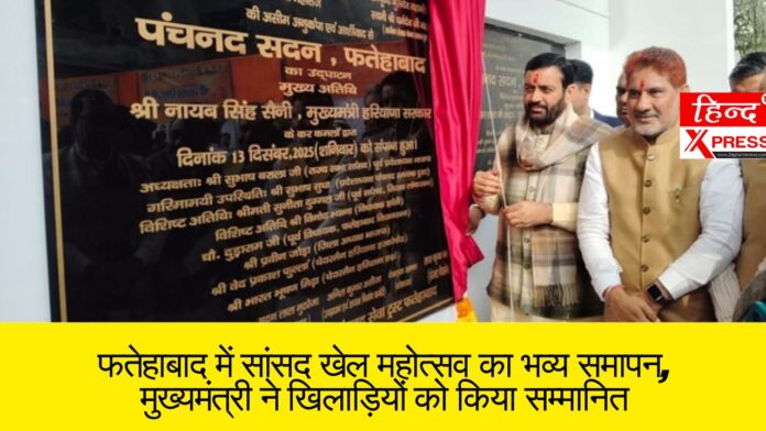 फतेहाबाद में सांसद खेल महोत्सव का भव्य समापन, मुख्यमंत्री ने खिलाड़ियों को किया सम्मानित