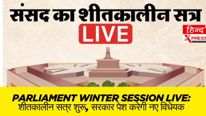 Parliament Winter Session Live: शीतकालीन सत्र शुरू, सरकार पेश करेगी नए विधेयक