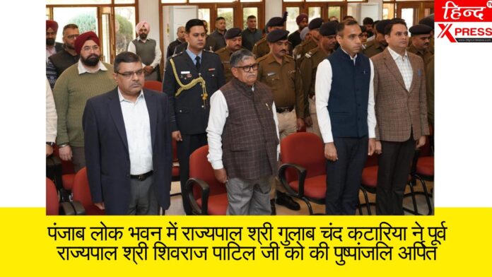 पंजाब लोक भवन में राज्यपाल श्री गुलाब चंद कटारिया ने पूर्व राज्यपाल श्री शिवराज पाटिल जी को की पुष्पांजलि अर्पित