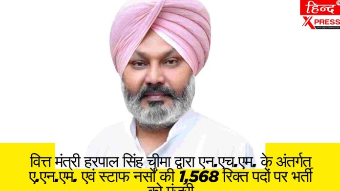 वित्त मंत्री हरपाल सिंह चीमा द्वारा एन.एच.एम. के अंतर्गत ए.एन.एम. एवं स्टाफ नर्सों की 1,568 रिक्त पदों पर भर्ती को मंजूरी