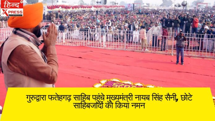 गुरुद्वारा फतेहगढ़ साहिब पहुंचे मुख्यमंत्री नायब सिंह सैनी, छोटे साहिबजादों को किया नमन