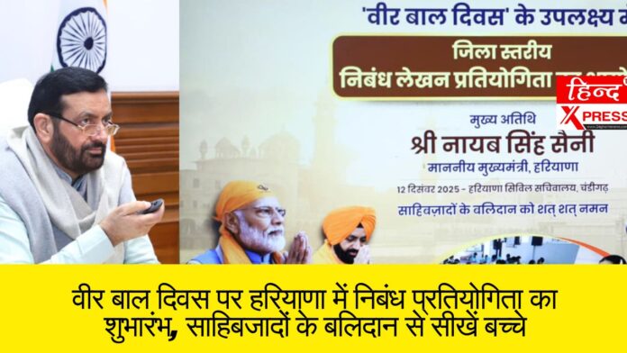 वीर बाल दिवस पर हरियाणा में निबंध प्रतियोगिता का शुभारंभ, साहिबजादों के बलिदान से सीखें बच्चे