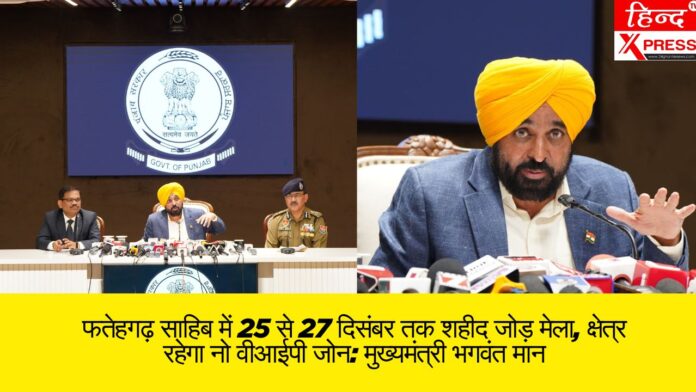 फतेहगढ़ साहिब में 25 से 27 दिसंबर तक शहीद जोड़ मेला, क्षेत्र रहेगा नो वीआईपी जोन: मुख्यमंत्री भगवंत मान