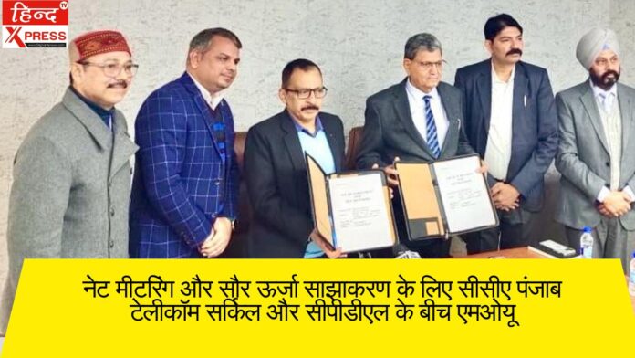 नेट मीटरिंग और सौर ऊर्जा साझाकरण के लिए सीसीए पंजाब टेलीकॉम सर्किल और सीपीडीएल के बीच एमओयू