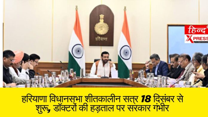 हरियाणा विधानसभा शीतकालीन सत्र 18 दिसंबर से शुरू, डॉक्टरों की हड़ताल पर सरकार गंभीर