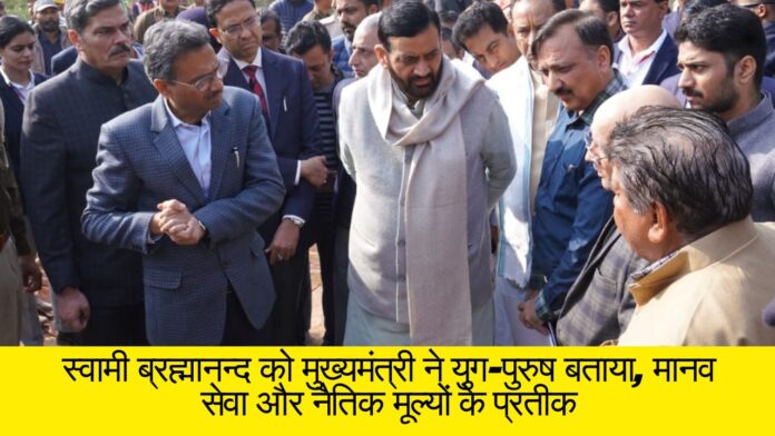 स्वामी ब्रह्मानन्द को मुख्यमंत्री ने युग-पुरुष बताया, मानव सेवा और नैतिक मूल्यों के प्रतीक