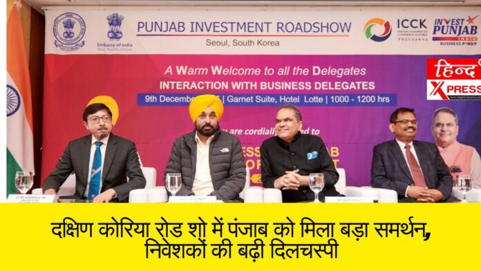 दक्षिण कोरिया रोड शो में पंजाब को मिला बड़ा समर्थन, निवेशकों की बढ़ी दिलचस्पी