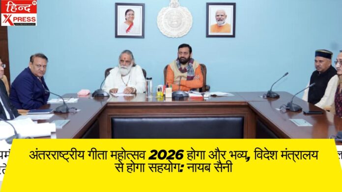 अंतरराष्ट्रीय गीता महोत्सव 2026 होगा और भव्य, विदेश मंत्रालय से होगा सहयोग: नायब सैनी