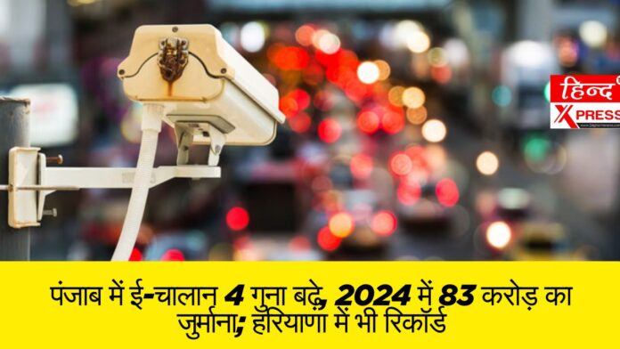 पंजाब में ई-चालान 4 गुना बढ़े, 2024 में 83 करोड़ का जुर्माना; हरियाणा में भी रिकॉर्ड