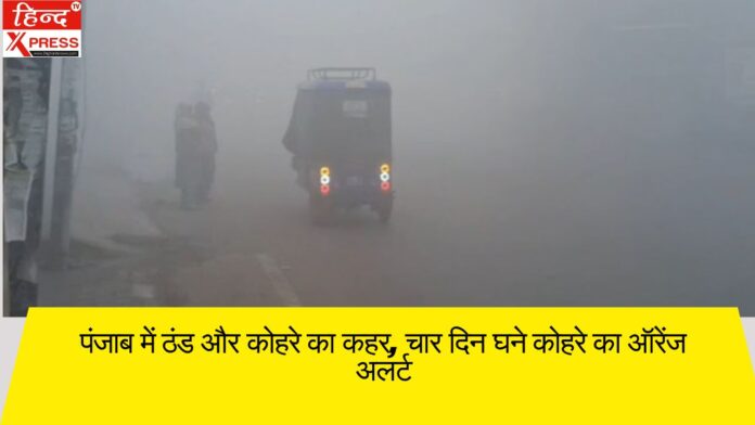 पंजाब में ठंड और कोहरे का कहर, चार दिन घने कोहरे का ऑरेंज अलर्ट