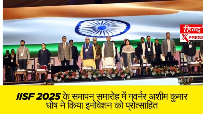 IISF 2025 के समापन समारोह में गवर्नर अशीम कुमार घोष ने किया इनोवेशन को प्रोत्साहित