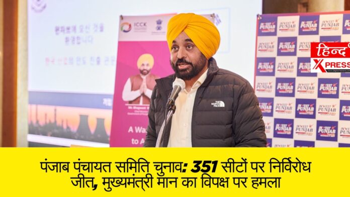 पंजाब पंचायत समिति चुनाव: 351 सीटों पर निर्विरोध जीत, मुख्यमंत्री मान का विपक्ष पर हमला
