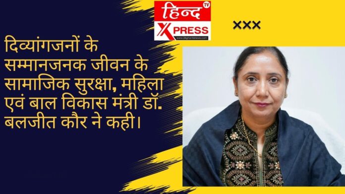 दिव्यांगजनों के सम्मानजनक जीवन के लिए मान सरकार का बड़ा कदम: 371 करोड़ रुपये से अधिक की वित्तीय सहायता जारी — डॉ. बलजीत कौर