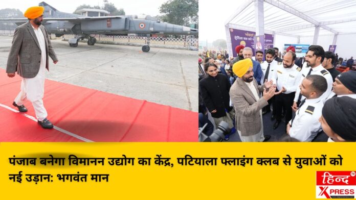 पंजाब बनेगा विमानन उद्योग का केंद्र, पटियाला फ्लाइंग क्लब से युवाओं को नई उड़ान: भगवंत मान