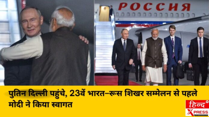 पुतिन दिल्ली पहुंचे, 23वें भारत–रूस शिखर सम्मेलन से पहले मोदी ने किया स्वागत