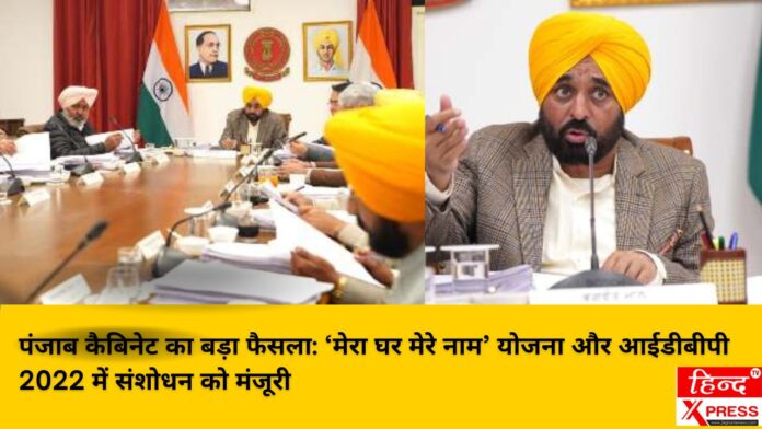 पंजाब कैबिनेट का बड़ा फैसला: ‘मेरा घर मेरे नाम’ योजना और आईडीबीपी 2022 में संशोधन को मंजूरी
