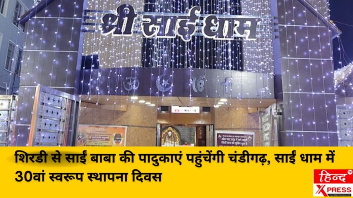 शिरडी से साईं बाबा की पादुकाएं पहुंचेंगी चंडीगढ़, साईं धाम में 30वां स्वरूप स्थापना दिवस