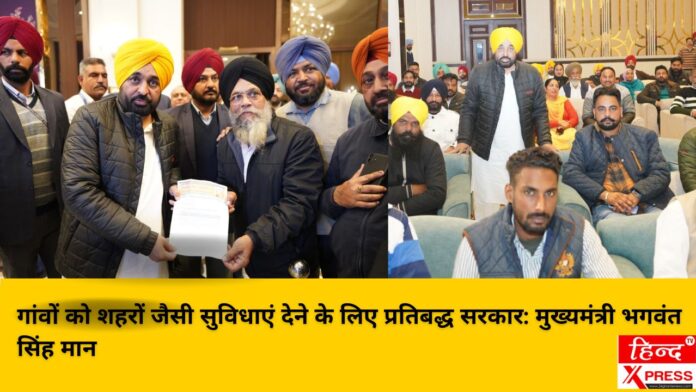 गांवों को शहरों जैसी सुविधाएं देने के लिए प्रतिबद्ध सरकार: मुख्यमंत्री भगवंत सिंह मान