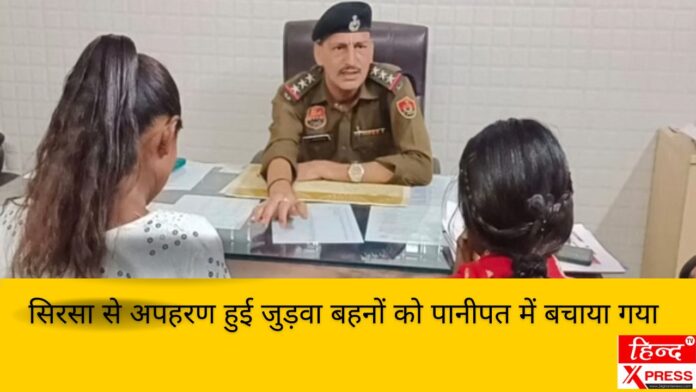 सिरसा से अपहरण हुई जुड़वा बहनों को पानीपत में बचाया गया