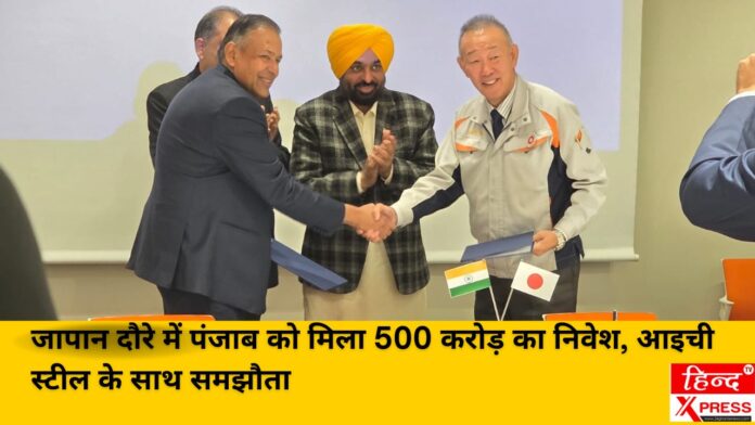 जापान दौरे में पंजाब को मिला 500 करोड़ का निवेश, आइची स्टील के साथ समझौता