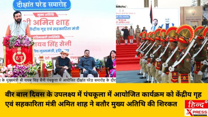 वीर बाल दिवस के उपलक्ष्य में पंचकूला में आयोजित कार्यक्रम को केंद्रीय गृह एवं सहकारिता मंत्री अमित शाह ने बतौर मुख्य अतिथि की शिरकत