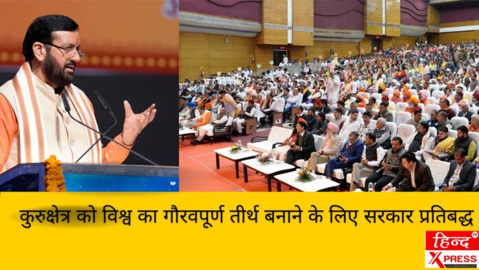 कुरुक्षेत्र को विश्व का गौरवपूर्ण तीर्थ बनाने के लिए सरकार प्रतिबद्ध