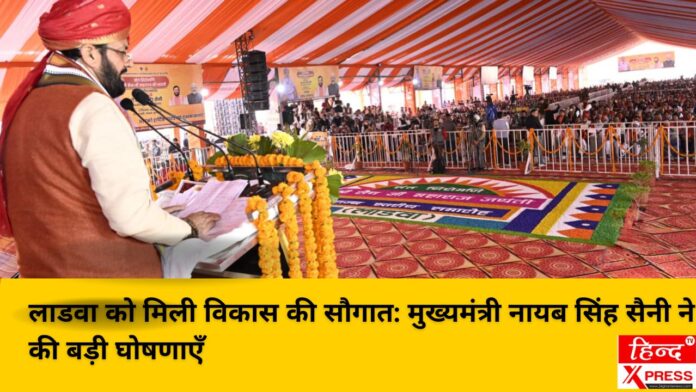 लाडवा को मिली विकास की सौगात: मुख्यमंत्री नायब सिंह सैनी ने की बड़ी घोषणाएँ
