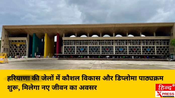 हरियाणा की जेलों में कौशल विकास और डिप्लोमा पाठ्यक्रम शुरू, मिलेगा नए जीवन का अवसर