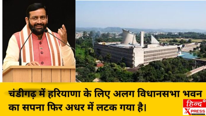 चंडीगढ़ में हरियाणा के लिए अलग विधानसभा भवन का सपना फिर अधर में लटक गया है।
