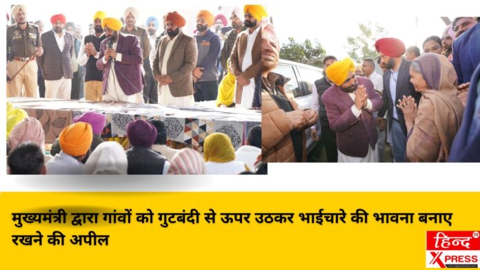 मुख्यमंत्री द्वारा गांवों को गुटबंदी से ऊपर उठकर भाईचारे की भावना बनाए रखने की अपील