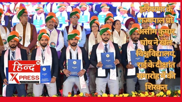 हरियाणा के राज्यपाल प्रो. असीम कुमार घोष ने खेल विश्वविद्यालय, राई के दीक्षांत समारोह में की शिरकत