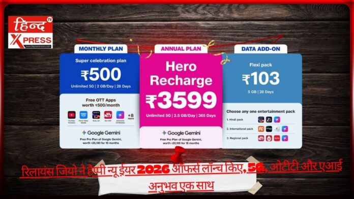  रिलायंस जियो ने हैप्पी न्यू ईयर 2026 ऑफर्स लॉन्च किए, 5G, ओटीटी और एआई अनुभव एक साथ