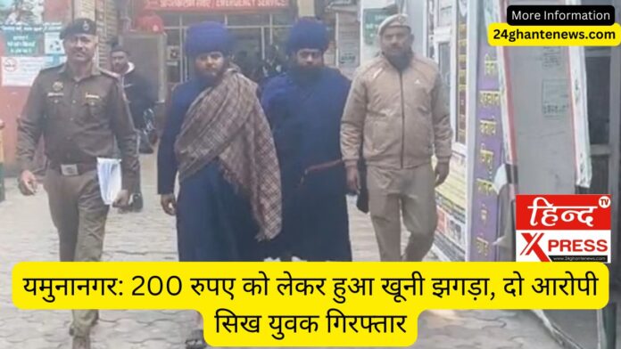 यमुनानगर: 200 रुपए को लेकर हुआ खूनी झगड़ा, दो आरोपी सिख युवक गिरफ्तार
