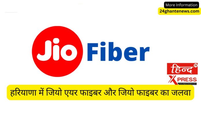 हरियाणा में जियो एयर फाइबर और जियो फाइबर का जलवा